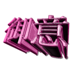 御意だけのスタンプ BLOC（FM01）