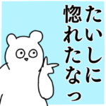 たいし専用の名前スタンプ