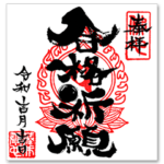 墨！御朱印スタンプ
