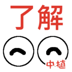 中植「なかうえ」さんの可愛い目玉