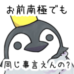 無表情なペンギン