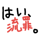 受験生の日本史B