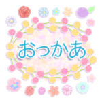 "おっかあ”文字入り花と柄♪挨拶と返事