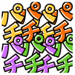 デカ文字よく使う