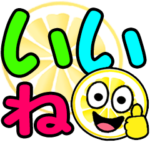 毎日使えるレモンでか文字☆飛び出す