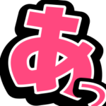 超デカ文字にチビ〇をそえて-気持ち伝える-