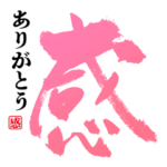 一文字筆文字☆簡単挨拶☆