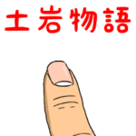 土岩物語