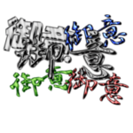 御意だけのスタンプ（フルメタル01）