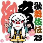 歌舞伎スタンプ第23弾 ＜でか文字＞