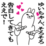 大好きなゆいちゃんに送る名前スタンプ