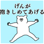 げん専用の名前スタンプ