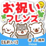井上様専用★お祝い動物フレンズ名前入り