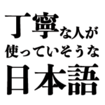 丁寧な人が使っていそうな日本語テキスト