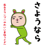 いつもの面白スタンプ