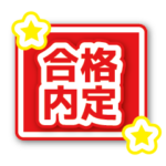 合格内定（でか文字）