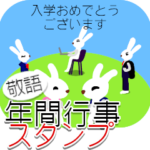 お祝いメッセージ（敬語）うさぎさん