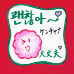 皆でハングル①