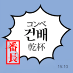 番長ハングルスタンプ