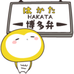 幸福の黄色いフクロウ 博多弁