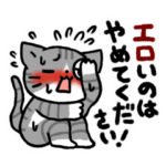 続・下ネタが苦手な猫さんスタンプ