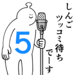 しんごは幸せです。５