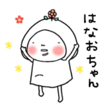 はなおちゃん☆毎日使えるスタンプ