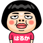 はるかはブス＠名前スタンプ