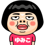 ゆみこはブス＠名前スタンプ