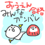 みんな頑張れ！合格応援スタンプ！！
