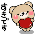 ず～っと使える♡好きを伝えるくまスタンプ
