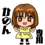 名前スタンプ 「かのん」専用