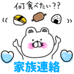 くま姫♡一年中使える家族連絡用♡