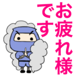 デカ文字★敬語忍者