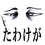 ズバッと目ヂカラ（上から目線編）