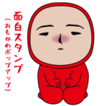 いつもの面白スタンプ