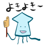 そんなこんなでイカのスタンプ