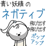 飛び出す!!ネガティブ青い妖精スタンプ