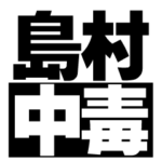 島村ファンのスタンプ