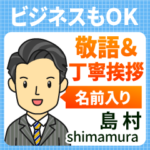★ビジネスにもOK!丁寧敬語挨拶