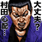 村田専用 強面スタンプ