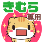 きむら専用 名前スタンプ