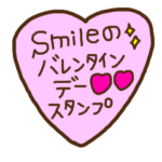 smileのバレンタインデースタンプ