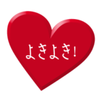 バレンタインデーあたりで使えそうなハート