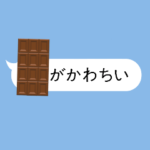 チョコが会話の邪魔をする