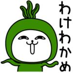 じろりねこ昭和死語だっちゃ