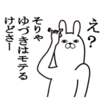 ゆづきが使う面白名前スタンプ