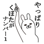 くぼたが使う面白名前スタンプ