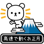 高速で動くお正月★