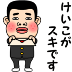 けいこが好きです。